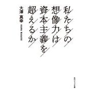 私たちの想像力は資本主義を超えるか(角川ソフィア文庫) [文庫]