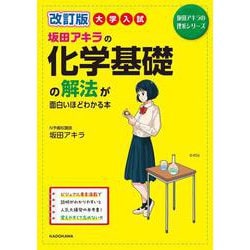 改訂版　大学入試　坂田アキラの　化学基礎の解法が面白いほどわかる本 [単行本]