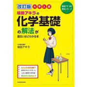 改訂版　大学入試　坂田アキラの　化学基礎の解法が面白いほどわかる本 [単行本]