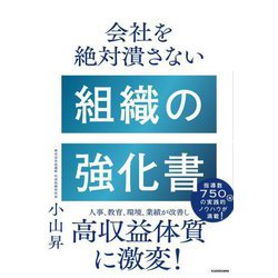 会社を絶対潰さない組織の強化書 [単行本]