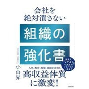 会社を絶対潰さない組織の強化書 [単行本]