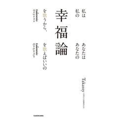 私は私の幸福論を歌うから、あなたはあなたの幸福論を歌えばいいの [単行本]