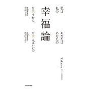 私は私の幸福論を歌うから、あなたはあなたの幸福論を歌えばいいの [単行本]