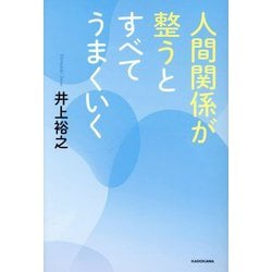 人間関係が整うとすべてうまくいく [単行本]