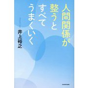 人間関係が整うとすべてうまくいく [単行本]