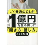 ごく普通のOLが1億円を生み出した「聞き方・話し方」の法則50 [単行本]