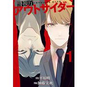 警視庁アウトサイダー　1<1>(ＢＲＩＤＧＥ　ＣＯＭＩＣＳ) [コミック]