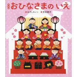 おひなさまのいえ 新装版 (世界文化社のワンダー絵本) [絵本]