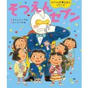 そつえんセブン(セブンの行事えほんシリーズ) [絵本]