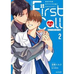 ファーストコール2 ～童貞外科医、年下ヤクザの嫁にされそうです！～(エクレアコミック) [コミック]