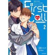 ファーストコール2 ～童貞外科医、年下ヤクザの嫁にされそうです！～(エクレアコミック) [コミック]