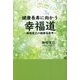 健康長寿に向かう幸福道―新堀寛己の健康長寿考 [単行本]