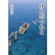 げんだつねこ [文庫]