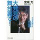 大発見の舞台裏で!―ペロブスカイト太陽電池誕生秘話 [単行本]
