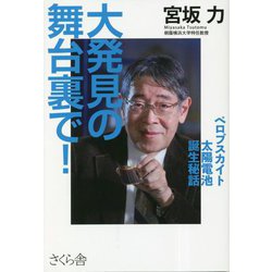 大発見の舞台裏で!―ペロブスカイト太陽電池誕生秘話 [単行本]