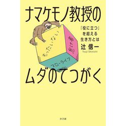 ナマケモノ教授のムダのてつがく―「役に立つ」を超える生き方とは [単行本]