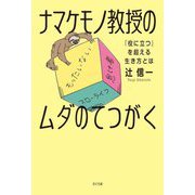 ナマケモノ教授のムダのてつがく―「役に立つ」を超える生き方と