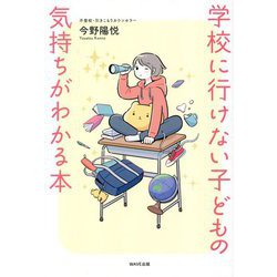 学校に行けない子どもの気持ちがわかる本 [単行本]