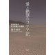 愛と絶望のコリア記―地方記者が見つめ続けた韓国 [単行本]