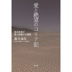 愛と絶望のコリア記―地方記者が見つめ続けた韓国 [単行本]