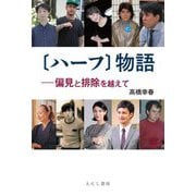 "ハーフ"物語―偏見と排除を越えて [単行本]