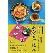 平日おひるごはん―赤ちゃんから90代まで [単行本]