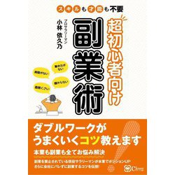 スキルも才能も不要 超初心者向け副業術 [単行本]