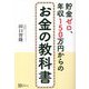 貯金ゼロ、年収150万円からのお金の教科書 [単行本]