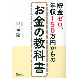 貯金ゼロ、年収150万円からのお金の教科書 [単行本]
