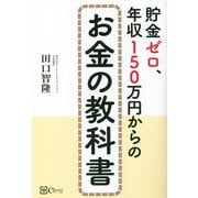 貯金ゼロ、年収150万円からのお金の教科書 [単行本]