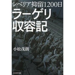 シベリア抑留1200日 ラーゲリ収容記(光人社NF文庫) [文庫]