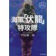 海軍「伏龍」特攻隊 新装解説版 (光人社NF文庫) [文庫]