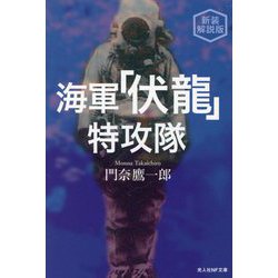 海軍「伏龍」特攻隊 新装解説版 (光人社NF文庫) [文庫]