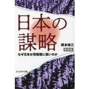 日本の謀略―なぜ日本は情報戦に弱いのか 新装版 (光人社NF文庫) [文庫]