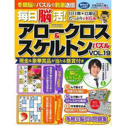 毎日脳活! アロークロス&スケルトンパズル vol.19(サクラムック) [ムックその他]