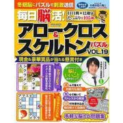 毎日脳活! アロークロス&スケルトンパズル vol.19(サクラムック) [ムックその他]