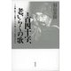 歌集 百四十字、老いらくの歌―ジムの鏡に映るこの俺 老いらくの殴ってやろう死ぬのはまだか [単行本]