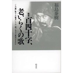 歌集 百四十字、老いらくの歌―ジムの鏡に映るこの俺 老いらくの殴ってやろう死ぬのはまだか [単行本]