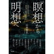 「瞑想」から「明想」へ―真実の自分を発見する旅の終わり [単行本]