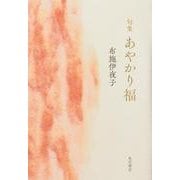 句集 あやかり福 角川俳句叢書 日本の俳人100 [単行本]