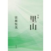 句集 里山 [単行本]