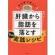 専門医が教える 肝臓から脂肪を落とす7日間実践レシピ [単行本]