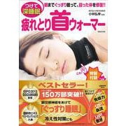 疲れとり首ウォーマー(レタスクラブムック) [ムックその他]