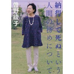 納得して死ぬという人間の務めについて(角川文庫) [文庫]