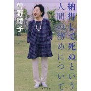 納得して死ぬという人間の務めについて(角川文庫) [文庫]