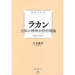 ラカン 主体の精神分析的理論(講談社選書メチエ―極限の思想) [全集叢書]