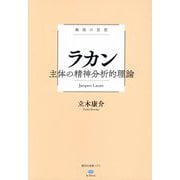 ラカン 主体の精神分析的理論(講談社選書メチエ―極限の思想) [全集叢書]