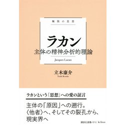 ヨドバシ.com - ラカン 主体の精神分析的理論(講談社選書メチエ―極限の