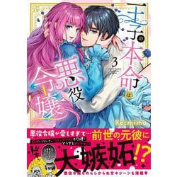 ヨドバシ.com - 王子の本命は悪役令嬢3(Ｃｌａｉｒ ＴＬｃｏｍｉｃｓ) [コミック] 通販【全品無料配達】