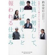社員が努力して、働けば働くほど報われる仕組み―社員にとって働きがいのある会社になるヒント [単行本]